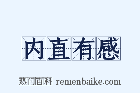 内直有感是什么意思的图片